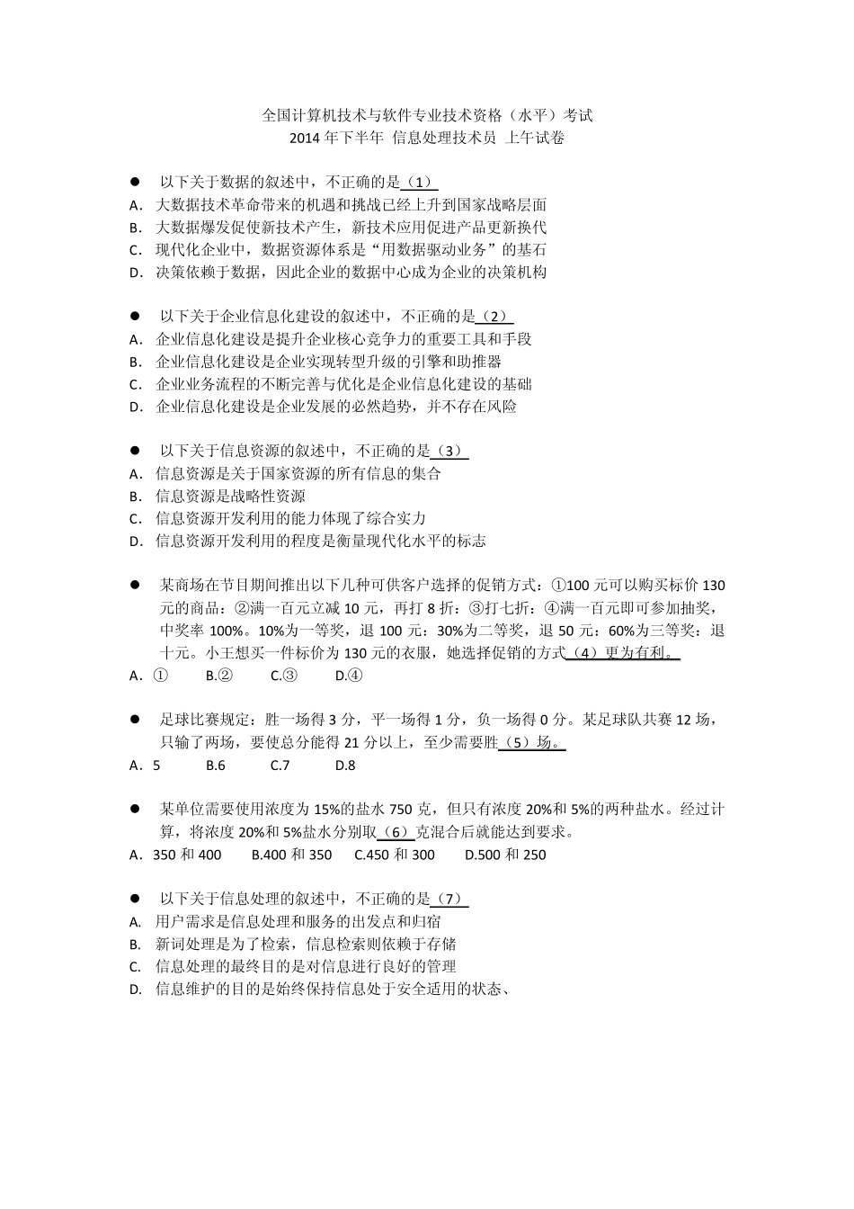 2014年下半年信息处理技术员笔试试卷_第1页