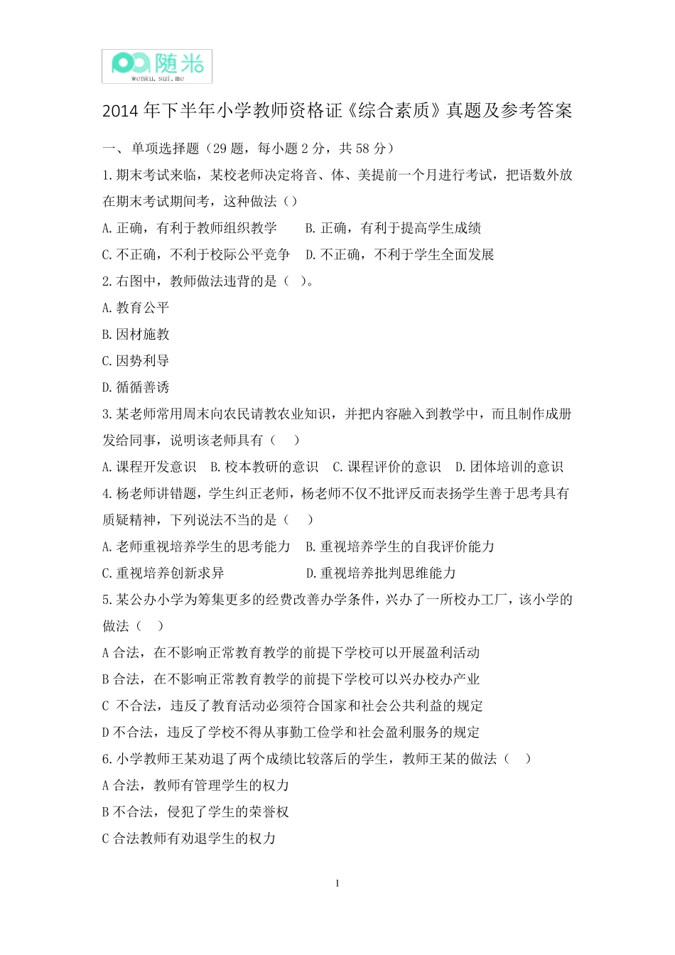 2014年下半年小学教师资格证《综合素质》真题及参考答案_第1页