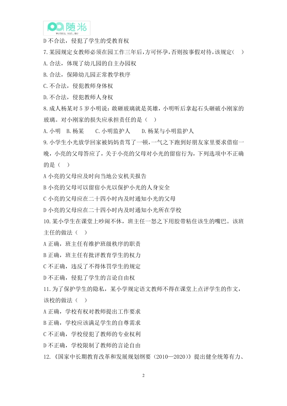 2014年下半年小学教师资格证《综合素质》真题及参考答案_第2页