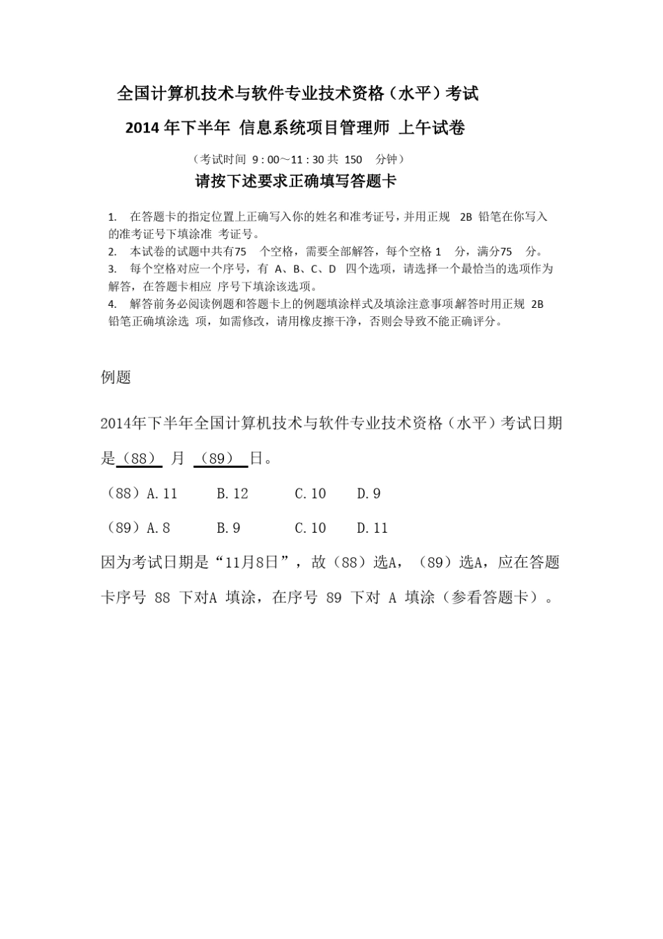 2014年下半年信息系统项目管理师真题(上午试题和答案)_第1页