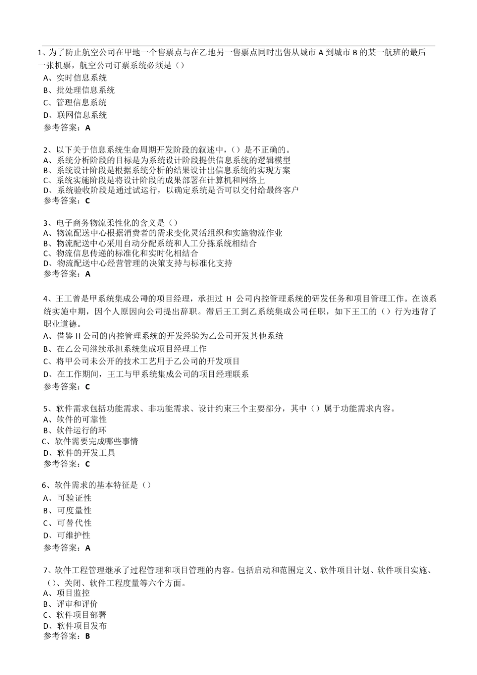 2014年下半年信息系统项目管理师真题(上午试题和答案)_第2页