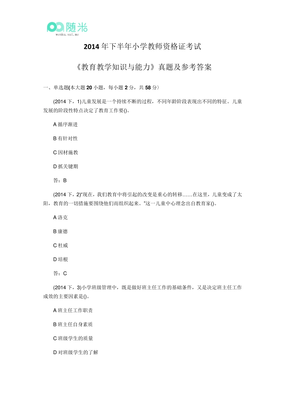 2014年下半年小学教师资格证考试《教育教学知识与能力》真题及参考答案_第1页