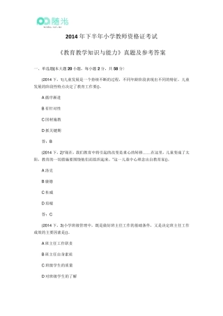 2014年下半年小学教师资格证考试《教育教学知识与能力》真题及参考答案
