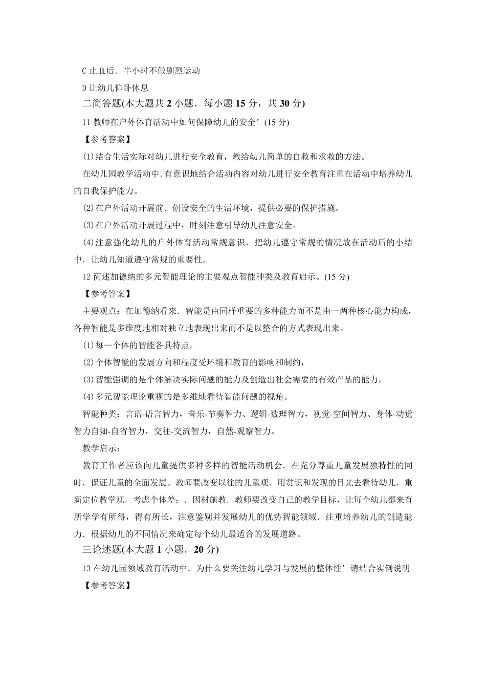 2014年下半年幼儿园保教知识与能力真题及答案_第2页