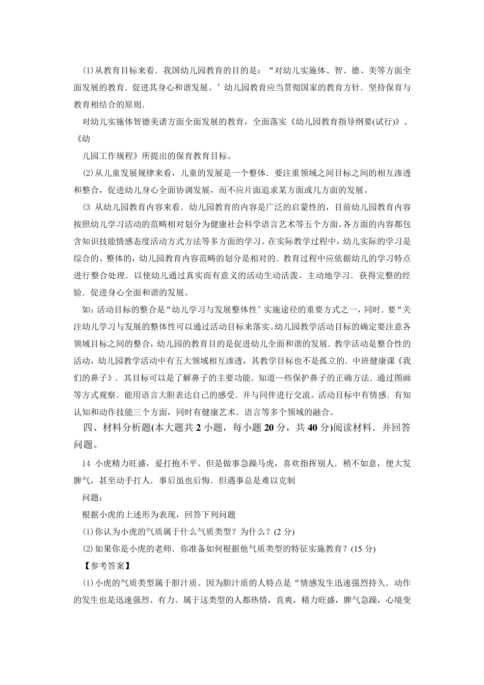 2014年下半年幼儿园保教知识与能力真题及答案_第3页