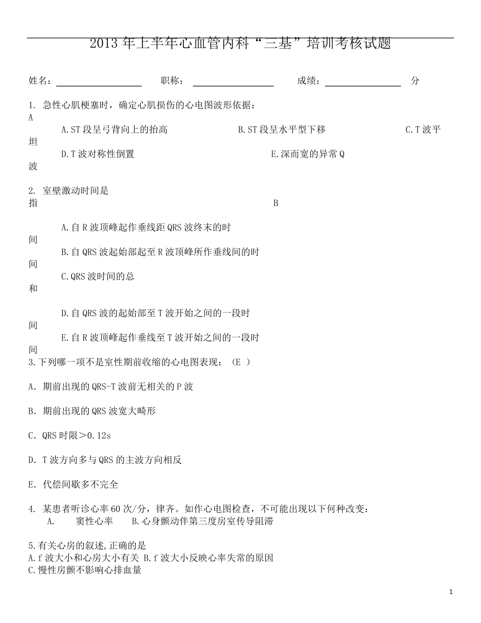 2014年下半年心内科三基考核试题(附答案‘)_第1页