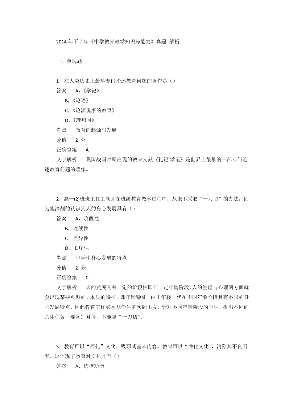 2014年下半年教师资格统考《教育知识与能力》真题及答案_第1页