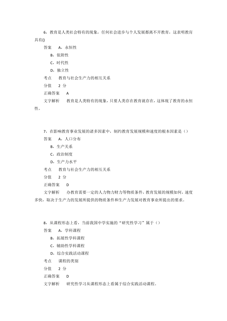 2014年下半年教师资格统考《教育知识与能力》真题及答案_第3页