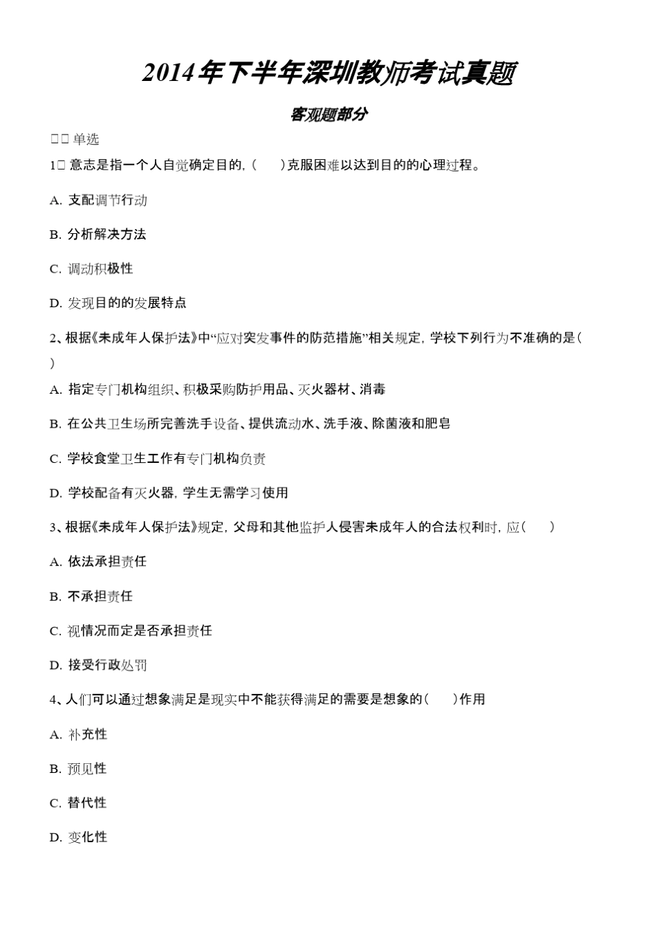 2014年下半年深圳教师考试真题(原题)_第1页