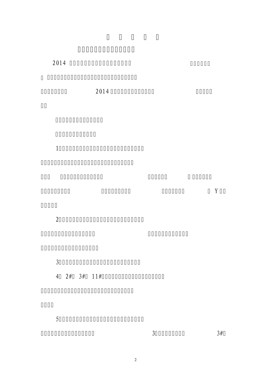 2014年下半年生产准备安排_第2页