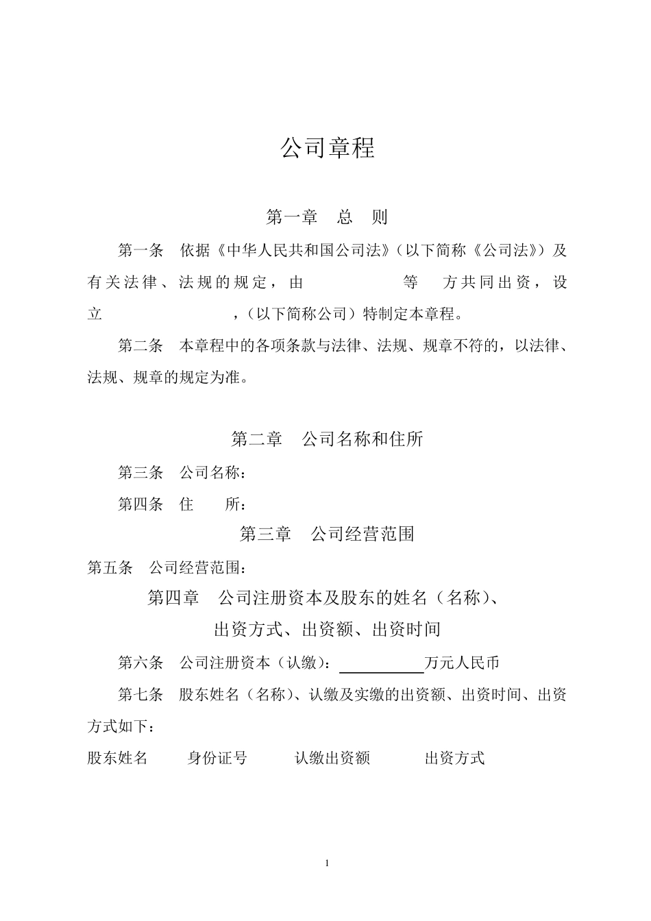 2014年不设董事会公司章程_第1页
