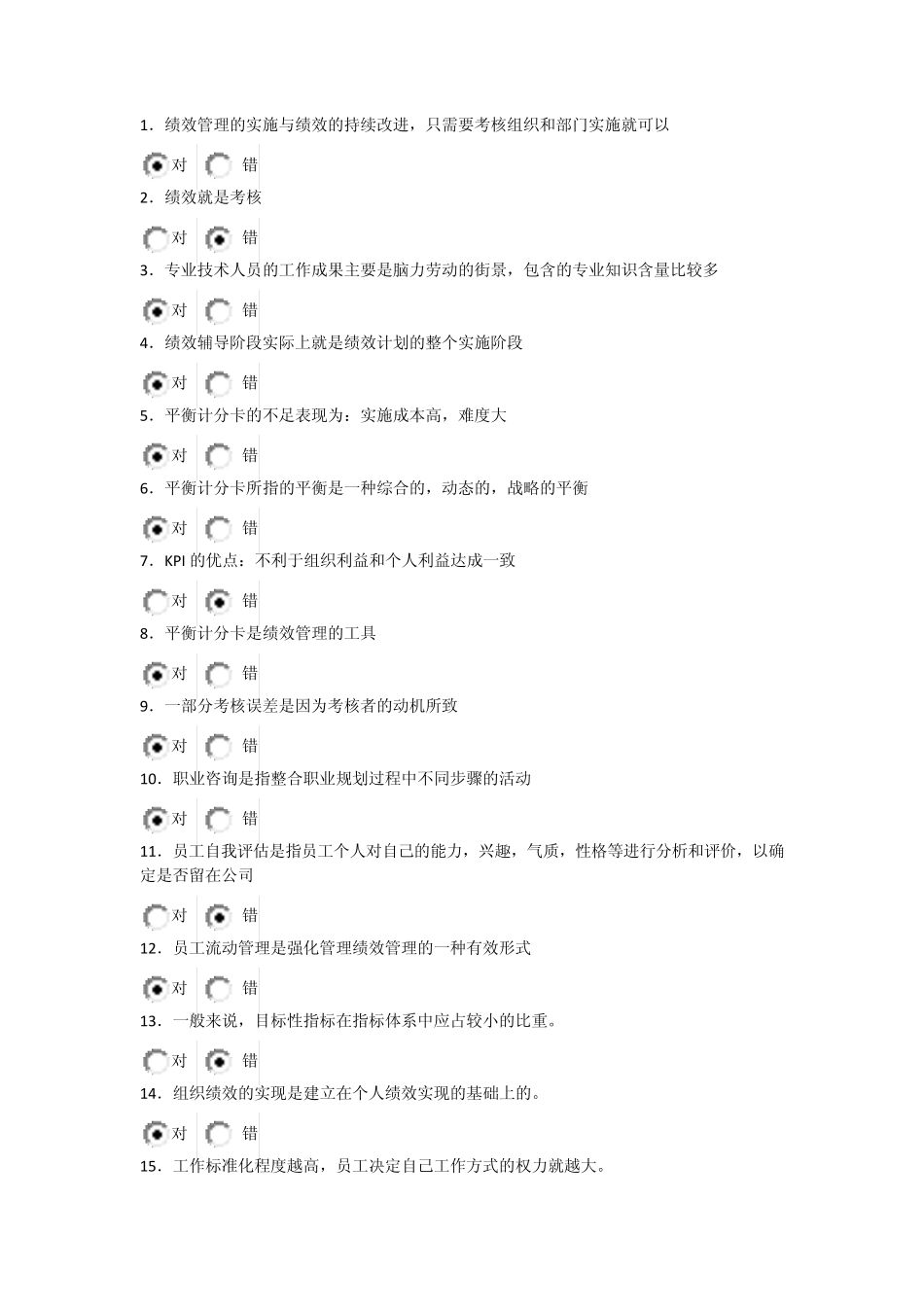 2014年专业技术人员,继续教育判断题_第1页