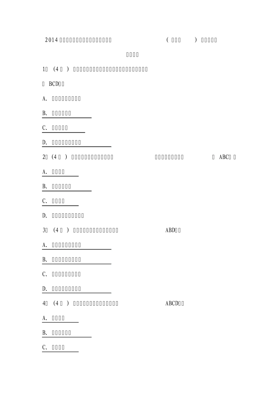 2014年专业技术人员心理健康与心理调适(内蒙版)多项选择题参考答案_第1页