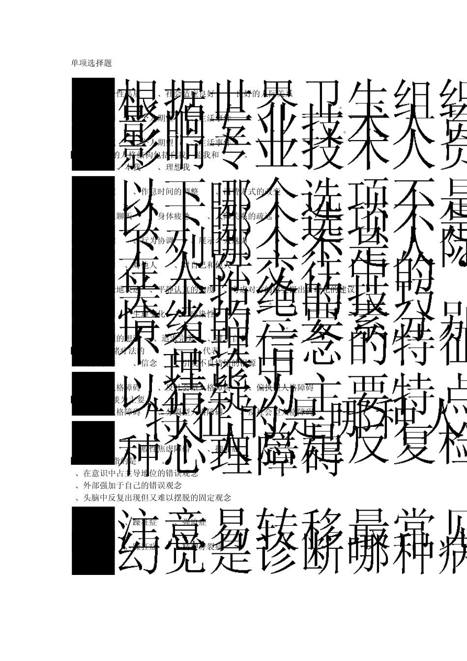 2014年专业技术人员心理健康与心理调适第二版_第1页