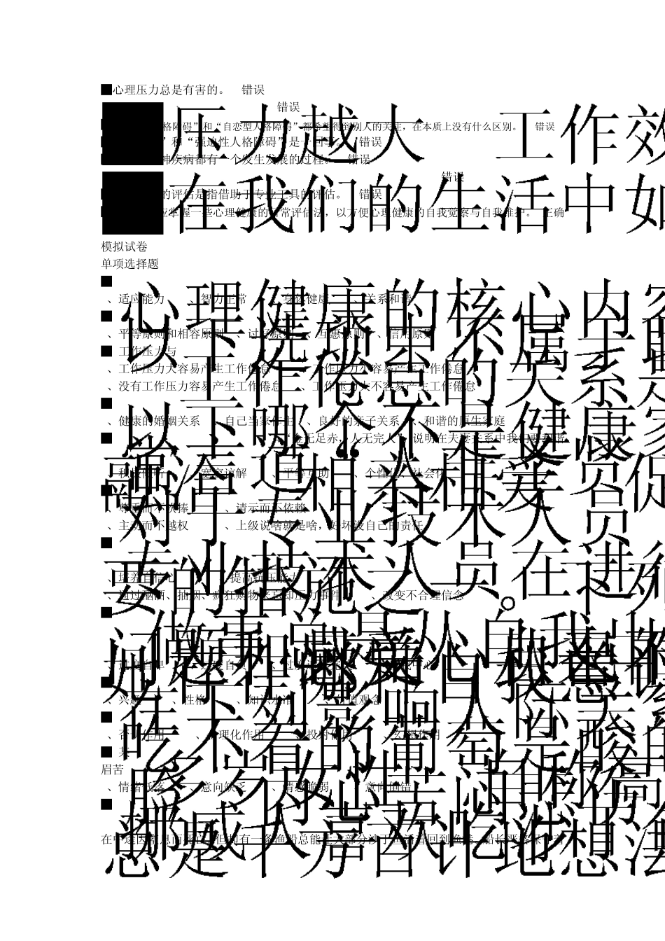 2014年专业技术人员心理健康与心理调适第二版_第3页