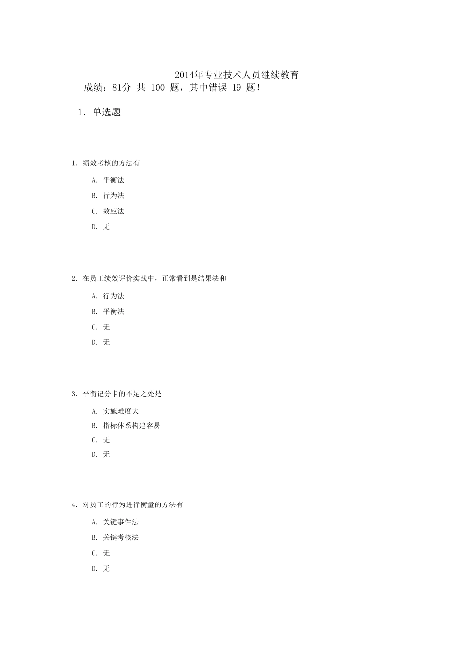 2014年专业技术人员继续教育公需科目考试答案7_第1页