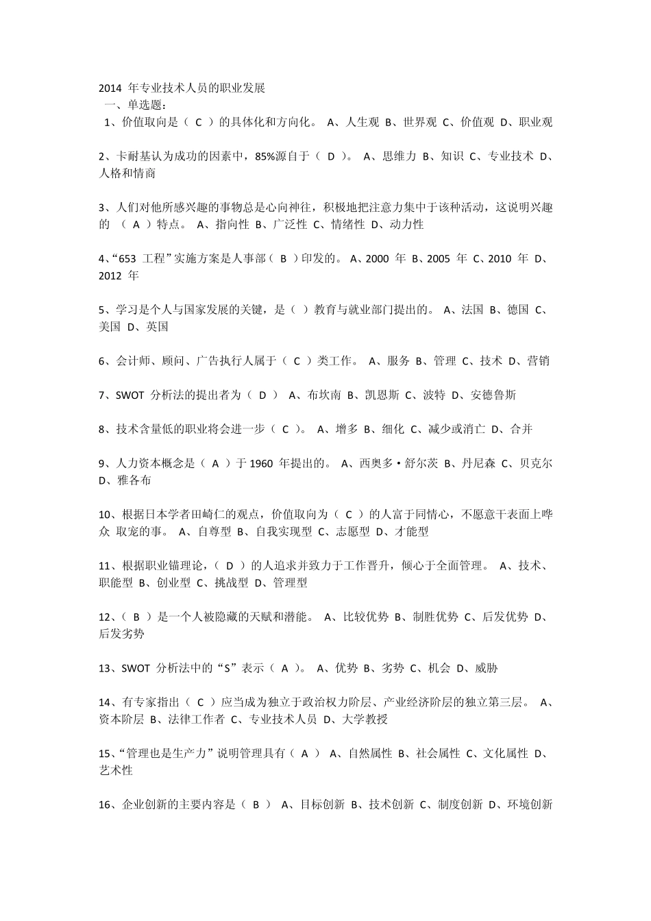 2014年专业技术人员的职业发展继续再教育公需科目试题与答案_第1页