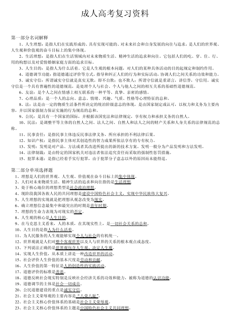 2014年专升本成考复习资料《思想道德修养与法律基础》_第1页