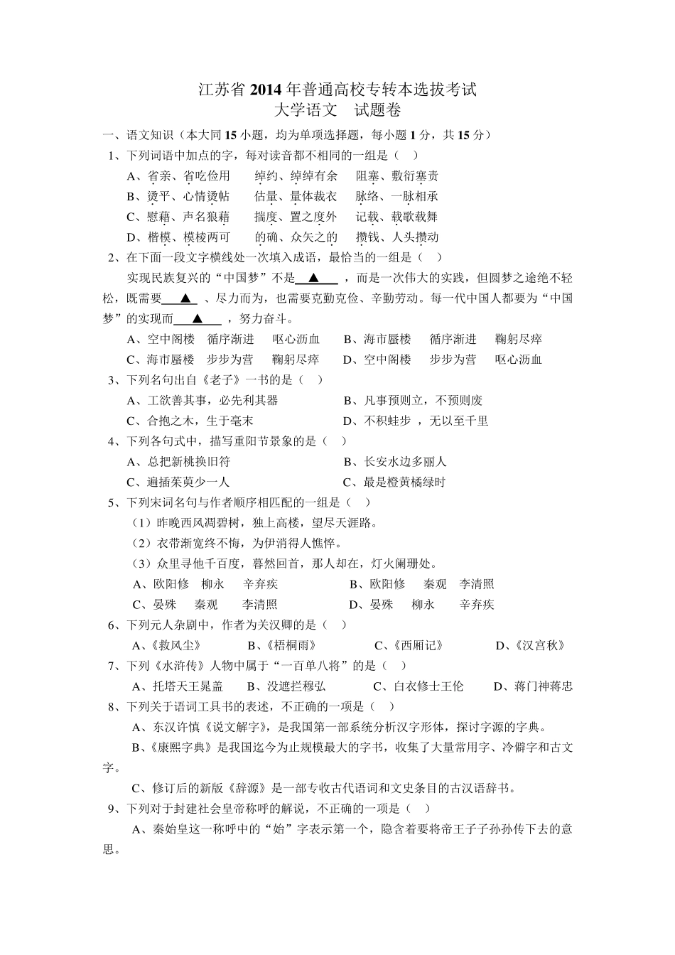 2014年专转本语文真题_第1页