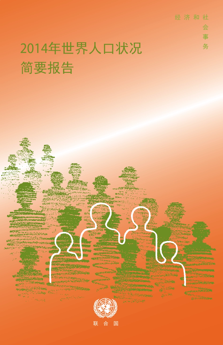 2014年世界人口状况简要报告_第1页