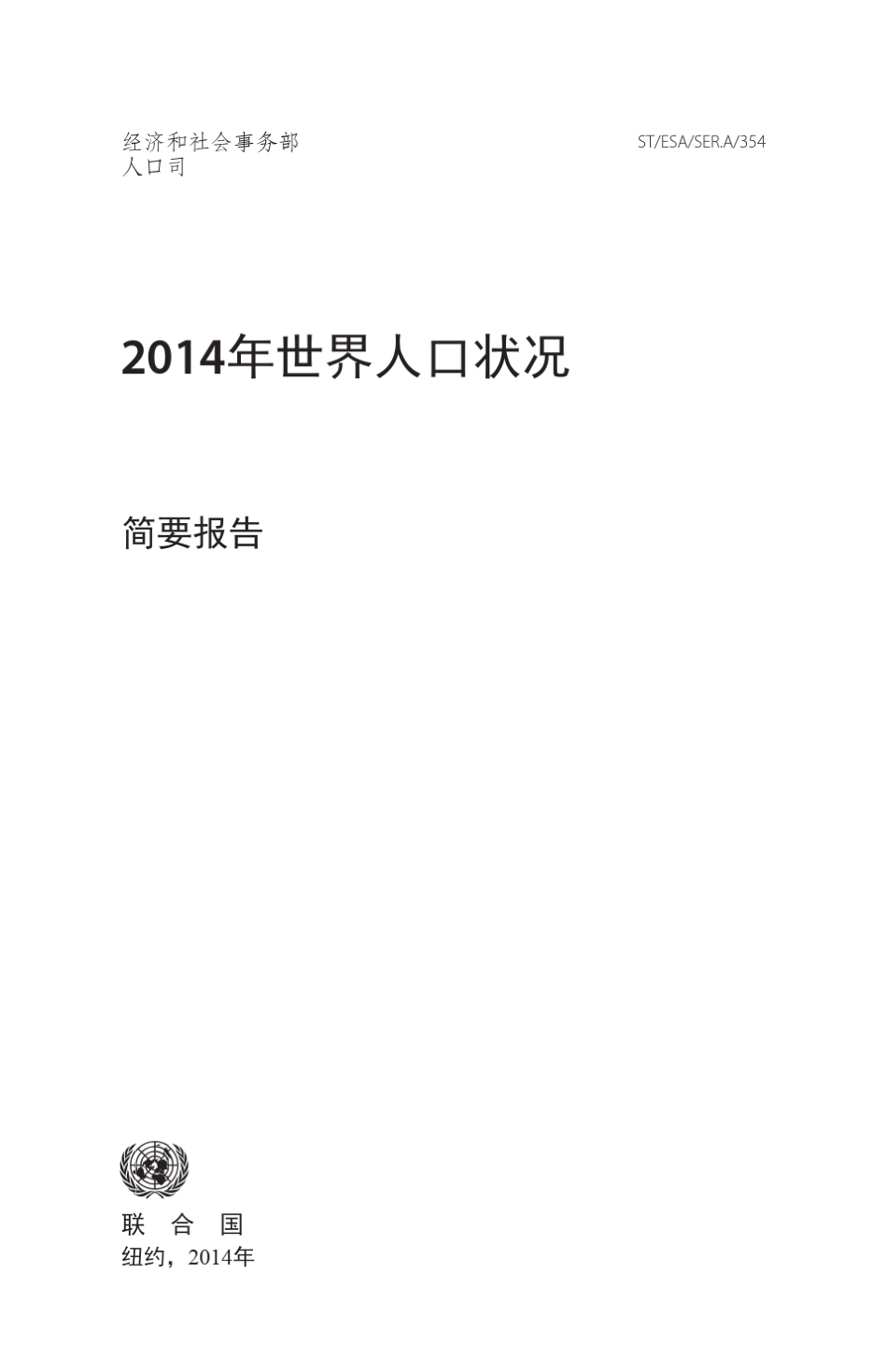 2014年世界人口状况简要报告_第2页