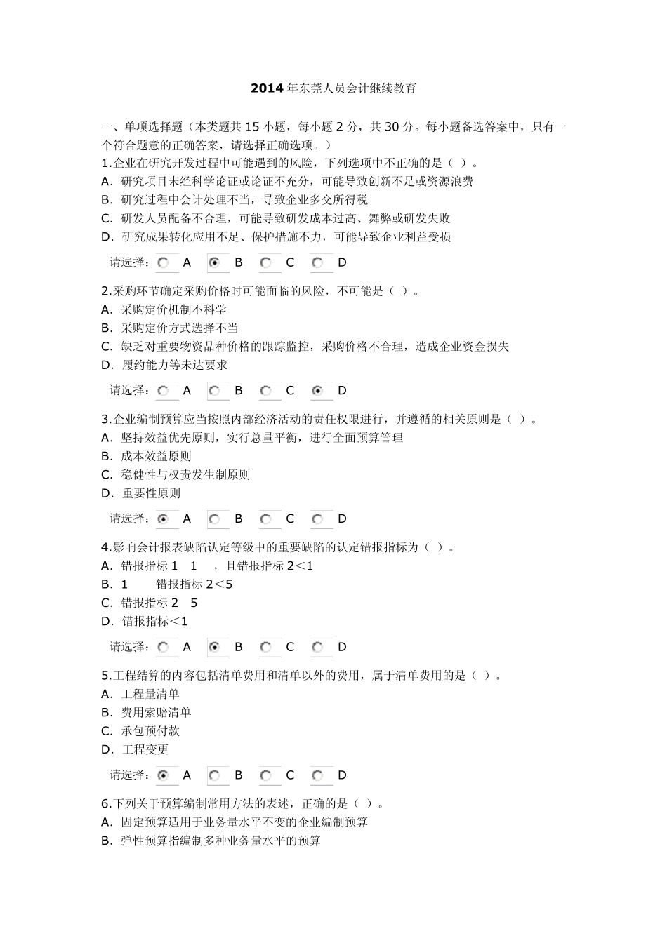 2014年东莞人员会计继续教育考试答案_第1页