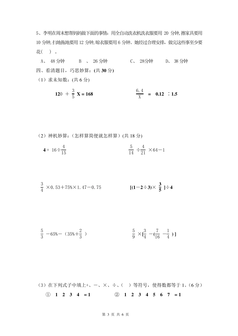 2014年东莞市东华中学小升初数学试卷_第3页