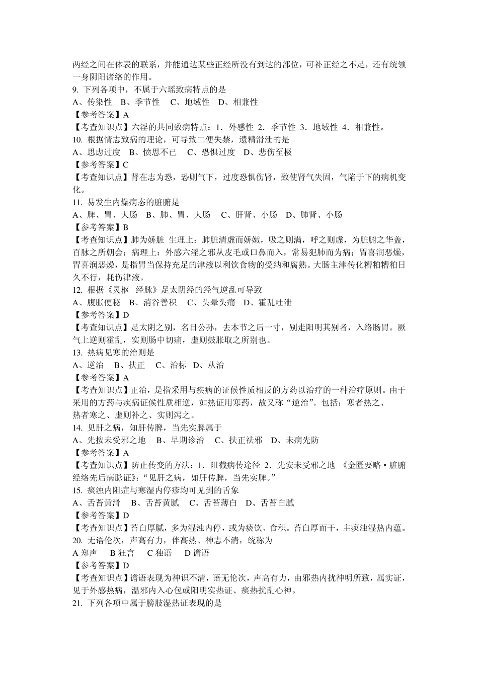 2014年中医综合考研试题(含答案解析)_第2页