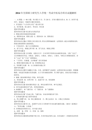 2014年中医综合考研试题(含答案解析)