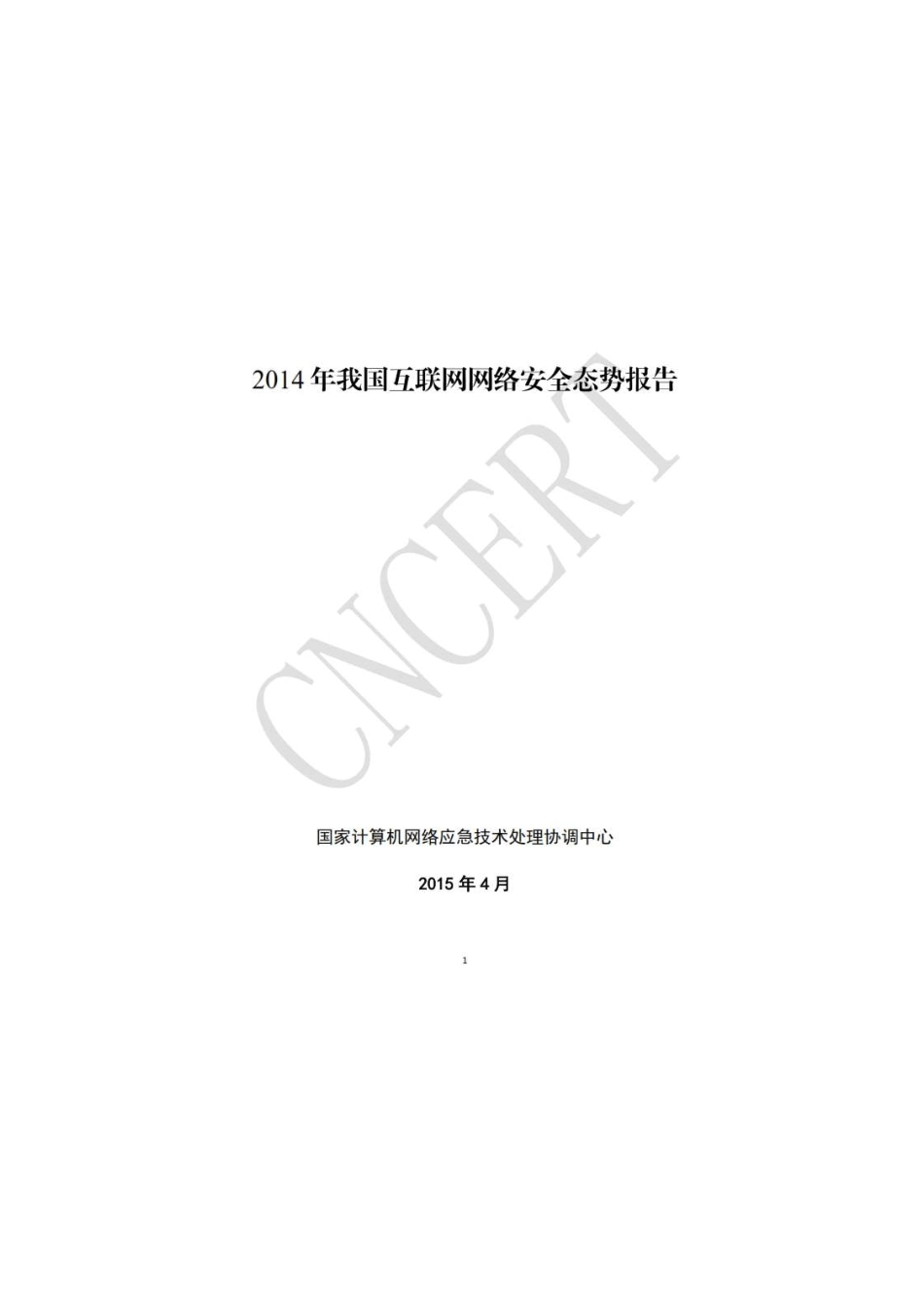 2014年中国互联网网络安全态势报告_第2页