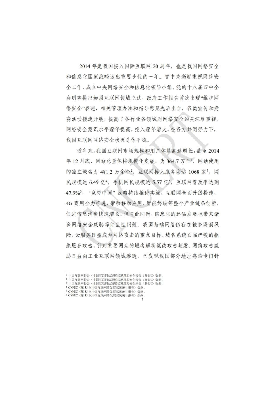 2014年中国互联网网络安全态势报告_第3页