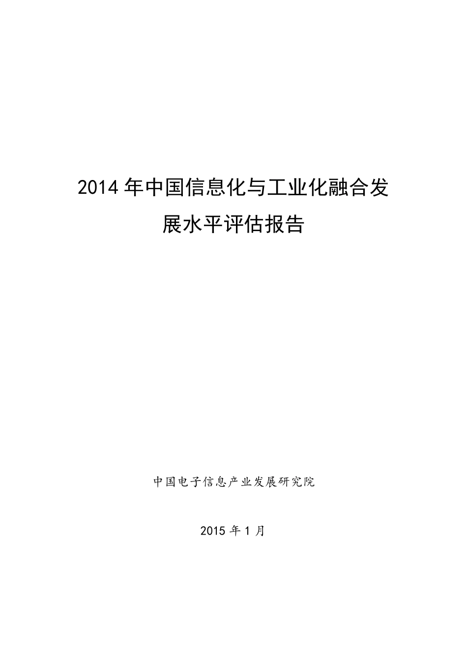 2014年中国信息化与工业化融合发展水平评估报告_第1页