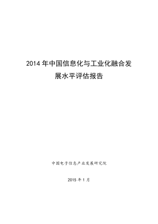 2014年中国信息化与工业化融合发展水平评估报告