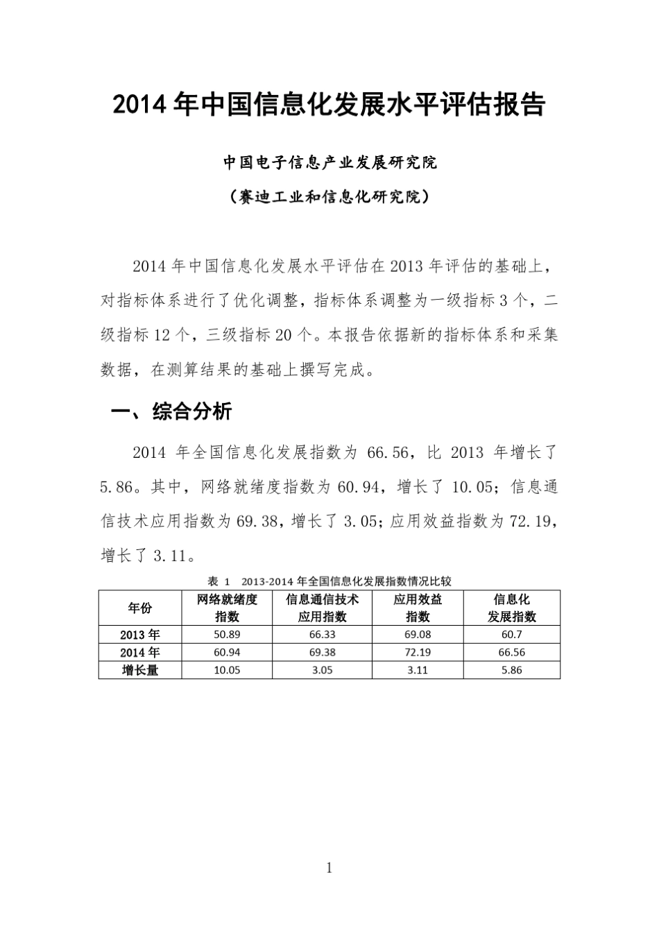 2014年中国信息化发展水平评估报告_第3页