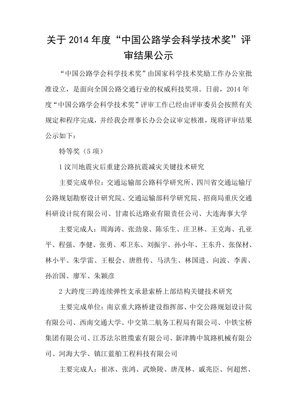 2014年中国公路学会科技奖_第1页