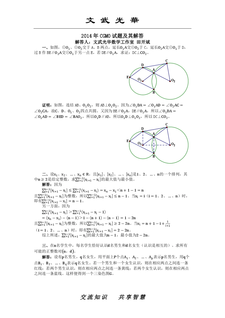 2014年中国女子数学奥林匹克(CGMO)试题及其解答_第1页