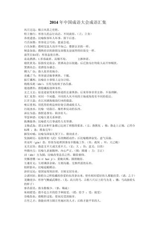 2014年中国成语大会成语汇集(附解释)
