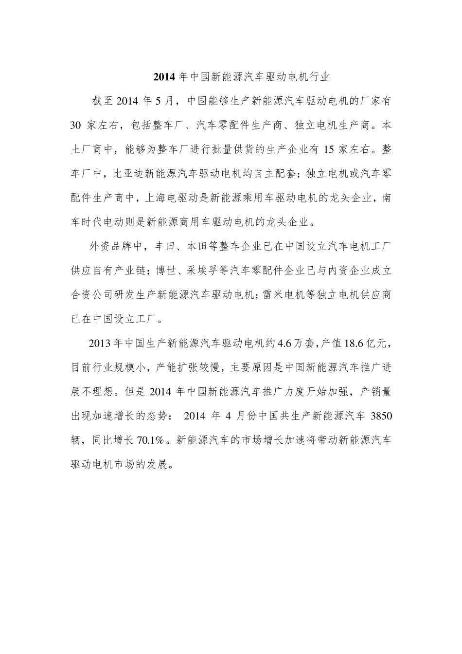 2014年中国新能源汽车驱动电机行业(相关信息)_第1页