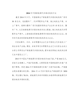 2014年中国新能源汽车驱动电机行业(相关信息)