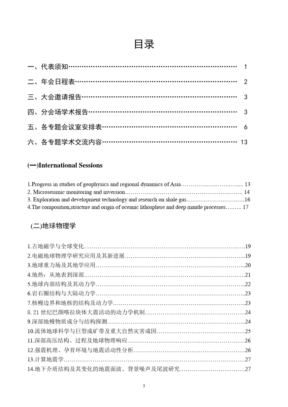 2014年中国地球科学联合学术年会会议指南_第3页