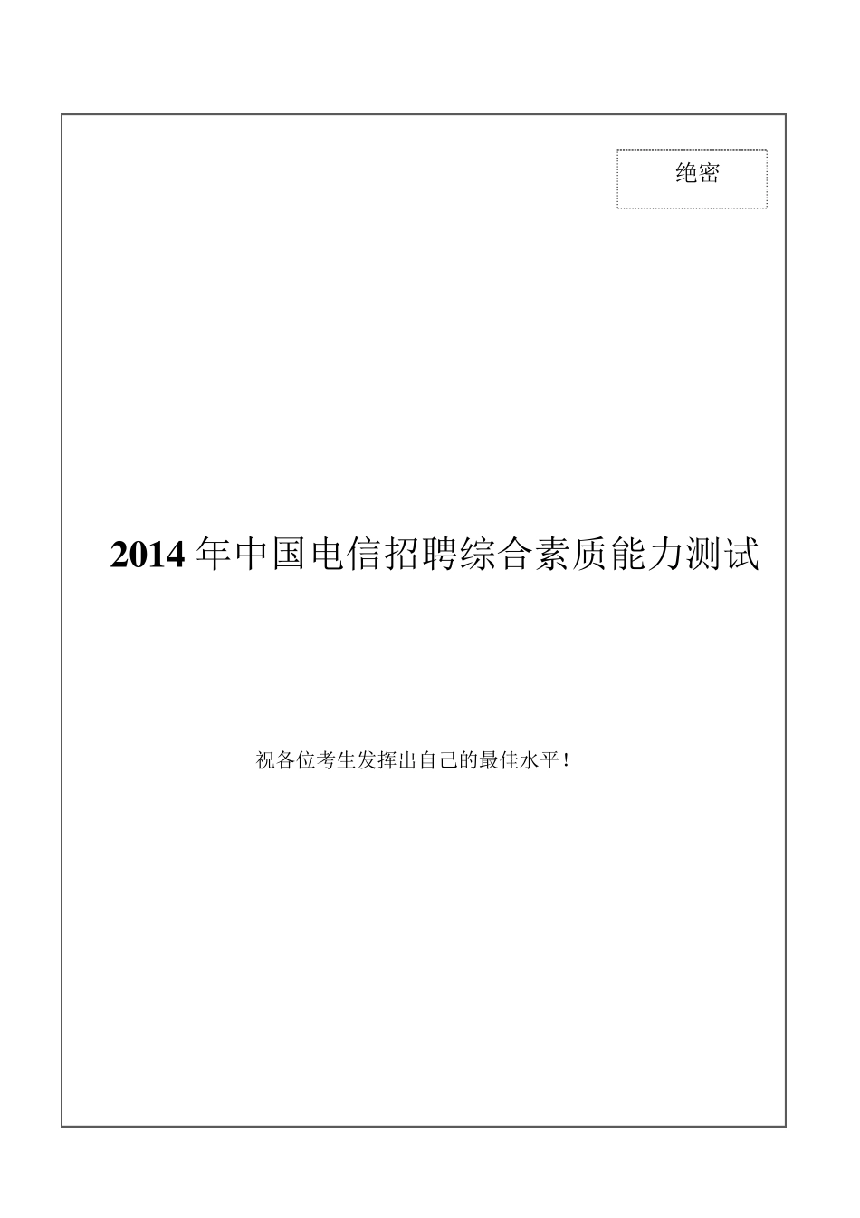 2014年中国电信招聘笔试试题及答案_第1页