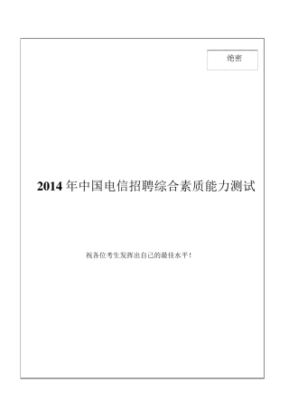 2014年中国电信招聘笔试试题及答案