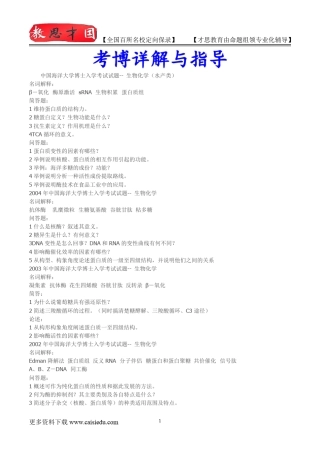 2014年中国海洋大学博士入学考试试题生物化学入学考试,真题解析,复试真题,真题笔记