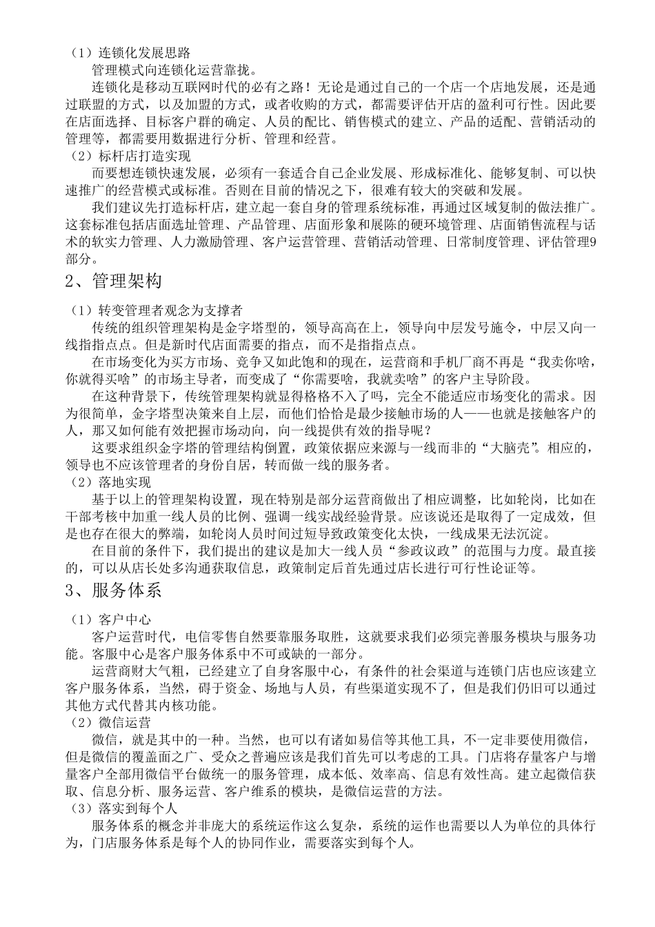 2014年中国电信零售业的经营思路_第2页