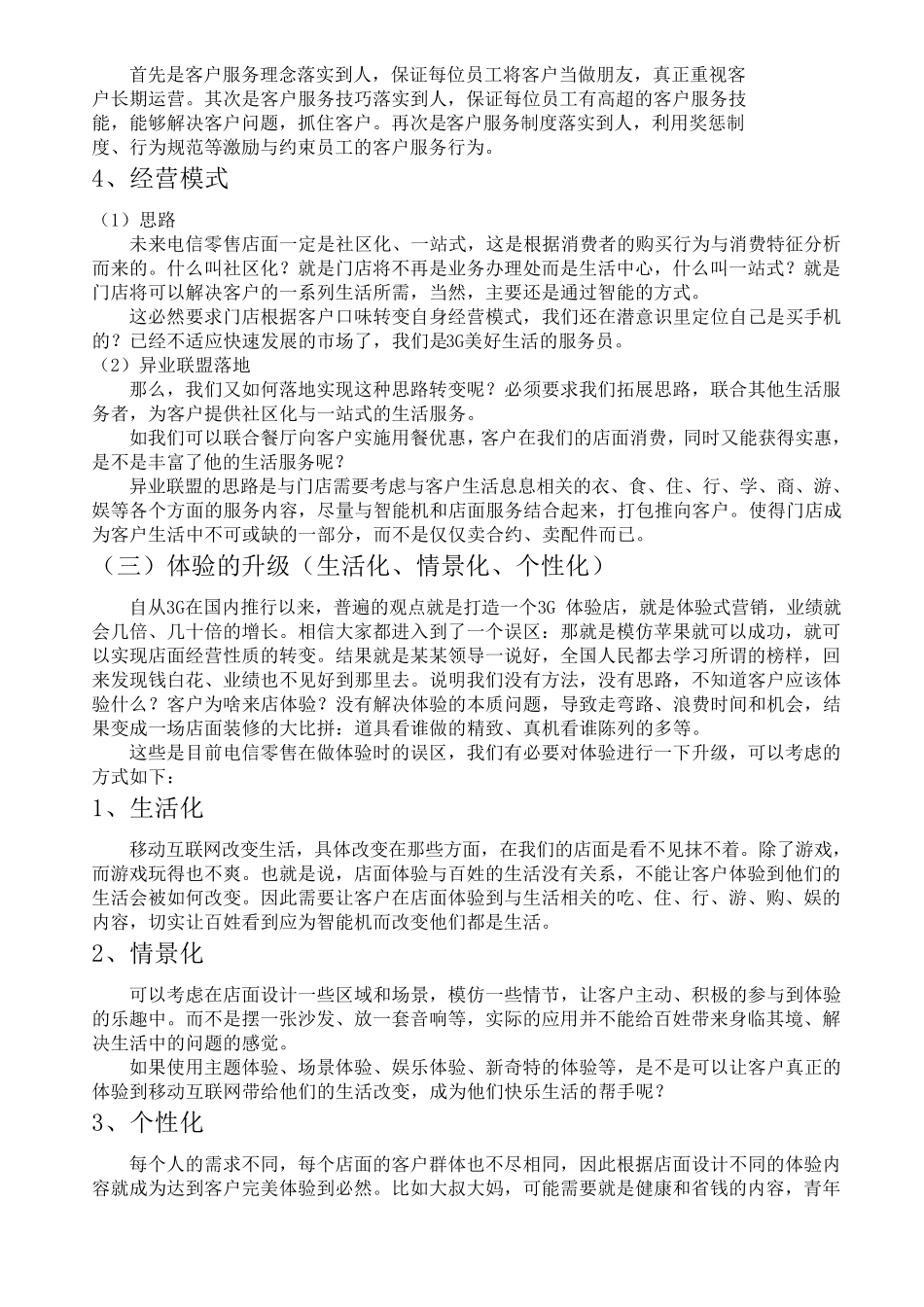 2014年中国电信零售业的经营思路_第3页