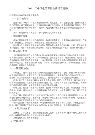 2014年中国电信零售业的经营思路