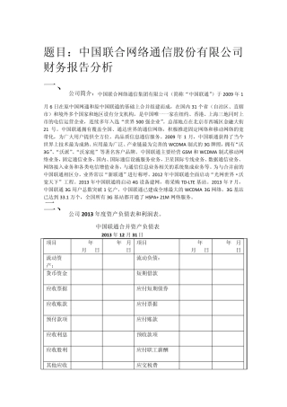 2014年中国联通财务报表分析
