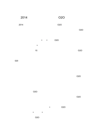 2014年中国零售业十大典型O2O模式盘点