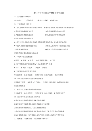 2014年中央财经大学801经济学真题及解析