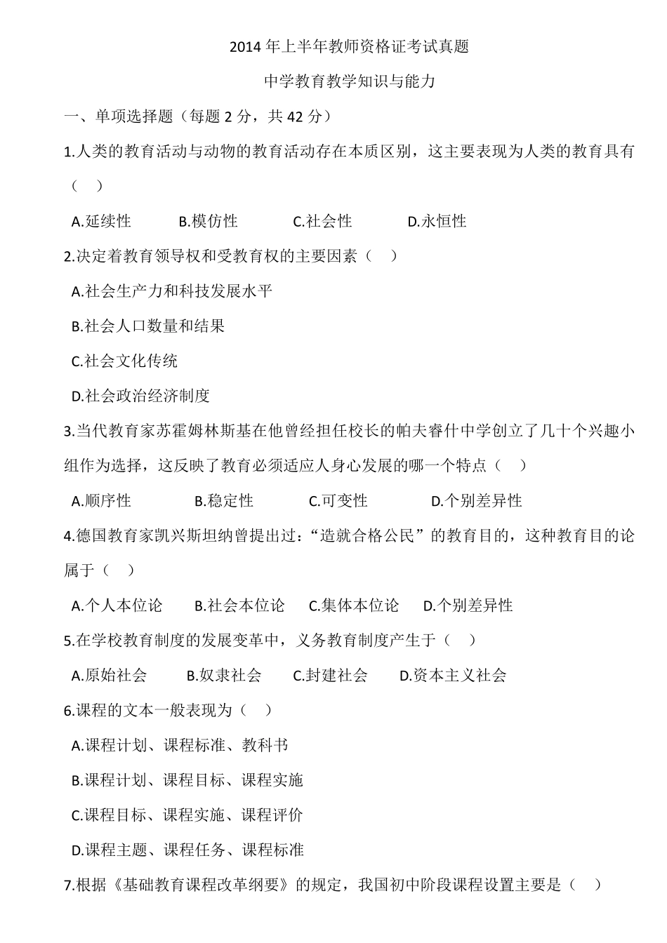 2014年中学教育知识与能力真题及答案_第1页